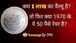 क्या 1 लाख का वैल्यू है 1970 के 50 पैसे का? 50 Paise Coin 1970 value | purane sikke kaha bikta hai?