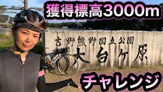 【大台ケ原に挑戦】こんなキツいとは…ひたすら登る【ロードバイク女子】