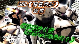 【道雪実況】新章『滅びゆく者(自分ｗ)の為に！』機動戦士ガンダムバトルオペレーション