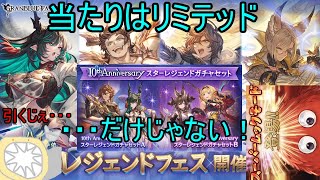 【グラブル】2024年10周年レジェンドフェス　リミテッド以外にも欲しいものはあるんだぞ【無料ガチャ】