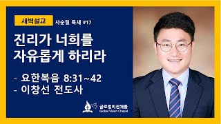 글로벌비전세종2채플 사순절 특새 #17 (20200316)