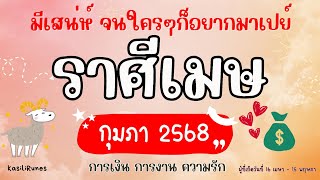 ราศีเมษ ♈️ เดือนนี้ ฮอตสุดๆทั้งงานเงินความรัก มีความสุขกับงาน ได้เดินทาง ♥️ เจอสายเปย์ทุ่มสุดตัว