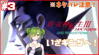 【真・女神転生ⅢHDリマスター】女神転生Ⅲ初見プレイ！#3【#個人勢Vtuber】