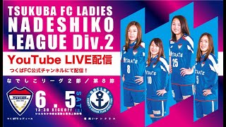 2021プレナスなでしこリーグ2部 第8節 つくばFCレディース vs 福岡J・アンクラス