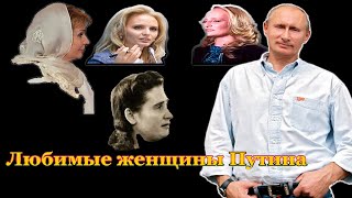 Любимые женщины Владимира Путина: Мама, супруга, дочери