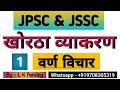 Khortha Grammar II वर्ण परिचय II JSSC CGL II Municipal II JPSC Mains II JSSC LDC II Utpad Sipahi II