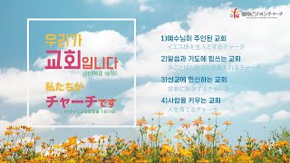 2025년 2월 9일 주일목장연합예배(主日牧場連合礼拝)