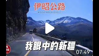 翻山越岭穿越西天山“小独库公路”伊昭公路，大美新疆