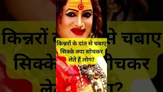 किन्नरों के दांत से चबाए सिक्के कितने शुभ #viral #shorts #kinner #coin #luck