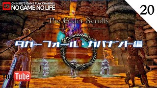 【LIVE#20】ダガーフォール・カバナント編  ~The Elder Scrolls Online~【日本語ローカライズ版】