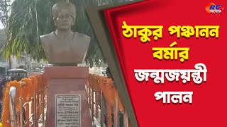 Balurghat News | ঠাকুর পঞ্চানন বর্মার জন্মজয়ন্তী পালন