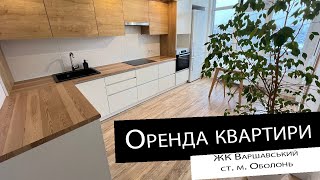 Оренда|1 кімнатна квартира| ЖК Варшавський