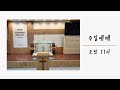 24.06.02. 참빛희망교회 주일예배 실황입니다.