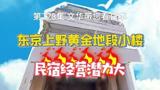 RealEstate不動產-民宿經營潛力大｜東京上野黃金地段小樓｜徒步5min到上野公園 [日本房產] [生活] [留學]#life #japan #house #youtube #home