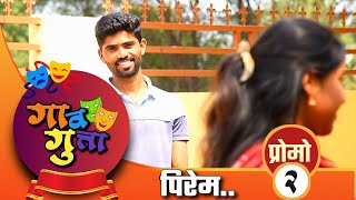 गावगुत्ता | प्रोमो #२ | मराठी वेबसिरीज | gaavgutta | promo #2 | marathi webseries..😀❤️