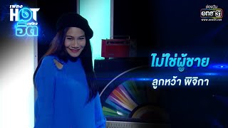 ไม่ใช่ผู้ชาย : ลูกหว้า พิจิกา | เพลงHOTเพลงฮิต | one31