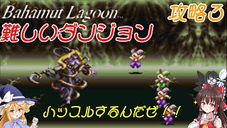 【バハムート・ラグーン】バハムートラグーン難しいダンジョン攻略第４回目…【ゆっくり、VOICEVOX実況】