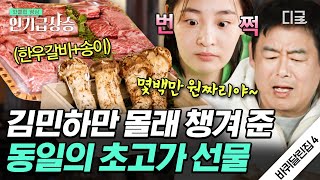 [#인기급상승] “희원 보기 전에 빨리 먹어봐..!” 🥩때깔부터가 다른 안동 한우 갈비에 휘둥그레진👀 김민하 | #바퀴달린집4