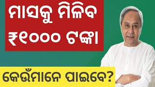 ମାସକୁ ମିଳିବ ₹୧୦୦୦ ଟଙ୍କା // Odisha Labour Card Pension Money Increased