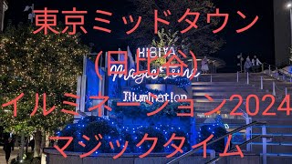 東京ミッドタウン日比谷イルミネーション2024！マジックタイム！