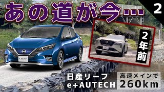 【悲報】思い出の「あの道」が無くなってる・・・って、どういう事？？【LEAF e+ AUTECHでいわき往復②】