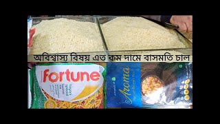 অল্প দামে বাসমতি চাল / বাংলাদেশী বাসমতি রাইস / Basmati rice low price / @Bdreja