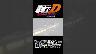 【電車でD】やっぱりおかしい動きをする7777 #電車でd #shorts