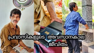 ഒട്ടുമിക്ക പ്രവാസികളുടെയും അവസാനകാലത്തെ ജീവിതം ഇതുപോലെയൊക്കത്തന്നെയാണ് | Ammayum Makkalum