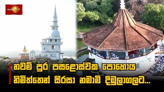 නවම් පුර පසළොස්වක පොහොය නිමිත්තෙන් සිරසා නමාමි දිඹුලාගලට...