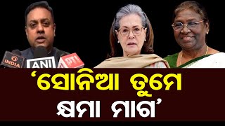 ସୋନିଆ ତୁମେ କ୍ଷମା ମାଗ || Sambit Patra Criticizes Sonia Gandhi Over ‘Poor Thing’ Remark ||OR