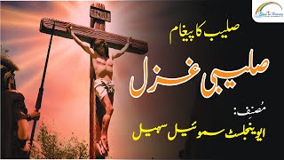 Saleebi Gazal صلیبی غزل | Writer Evangelist Samuel Sohail | Save In Heaven Ministry