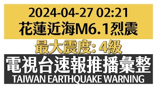 2024-04-27 02:21 M6.1 花蓮近海 地震速報 蓋台畫面彙整（最大震度 4級）【TAIWAN EARTHQUAKE WARNING】