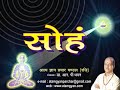 soham mantra by dr rp dhawan