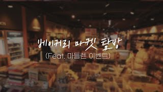 EP15. 각종 베이킹 도구 꿀팁 가득한 베이커리 마켓 탐방 브이로그(Feat. 마들렌 이벤트 나눔) ㅣ식탁위의 작은정원 x HMBC