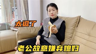 老公故意装作嫌弃媳妇，不吃她吃过的东西，结果把自己搭进去了