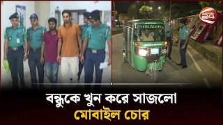 পিরোজপুর থেকে পালিয়ে এসে ধরা পড়লো চট্টগ্রামে | Chattogram News | Channel 24