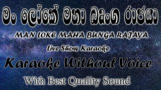 Man loke Maha Brunhga Rajaya Karaoke With Lyrics(Without Voice)|Beg Mater#karaoke #lyrics