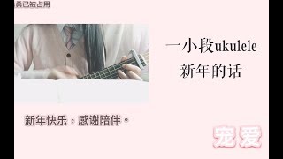 【桑桑】宠爱ukulele.ver ｜一分钟尬唱｜一小段话