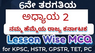 6th class social ಅಧ್ಯಾಯ- 2 ನಮ್ಮ ಹೆಮ್ಮೆಯ ರಾಜ್ಯ ಕರ್ನಾಟಕ ಬೆಂಗಳೂರು ವಿಭಾಗKPSC /KSET/ HSTR,GPSTR ,FDA;SDA