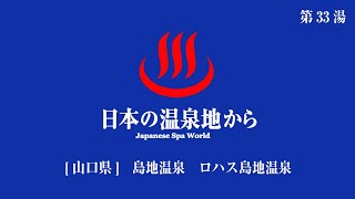 [日本の温泉地から]　第33湯　ロハス島地温泉　山口県山口市　2022/05