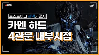 [PvE] 세맥기공 카멘 하드 4관문 내부시점 / Soulfist(EO) Thaemine Hard Gate 4