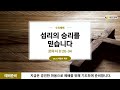 성은교회 수요예배 8 7 박창수 목사 섭리의 승리를 믿습니다 롬8 26 34