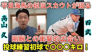 西武・平良海馬の担当スカウトが語る衝撃の初対面「ドスドス歩いてきた」！元ドラ1高山久さんが激白！前年ドラ1の松坂大輔から貰った㊙プレゼントとは⁉右打者の左投手攻略法など盛りだくさん！／座右の飯【後編】