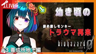 【BIOHAZARD 0】サルがよぉ！！邪魔なんだ！ #3【うろ覚え】