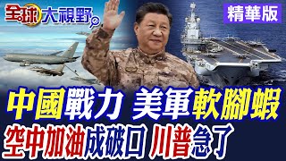 美軍機空中加油成軟肋? 張延廷把缺點全說了 美軍只怕解放軍 不敢介入台海 川普還做夢?【全球大視野】精華版 @全球大視野Global_Vision