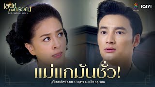 แม่แกมันชั่ว | HIGHLIGHT เสน่ห์นางครวญ EP30 | ช่อง8