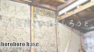 素人の古民家リフォーム【ＤＩＹ】#85 暮らしながらの作業 #55 下屋潜入②