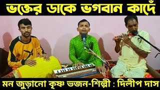 ভক্তের ডাকে ভগবান কাদেঁ।। Bhakter Dake Bhagaban Kande।। Krishna Bhajan Kirtan।। DD Bhajan Kirtan