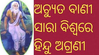 swoyam Kalki Narayan mukha nishrut #କହେଅଚୁତ ହିନ୍ଦୁ ଧର୍ମ ହେବ ଜଗତ#viralvideo #subscribe my channel