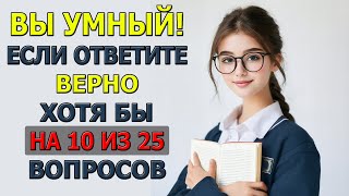 Сможешь ли ты справиться? 25 вопросов на общие знания!